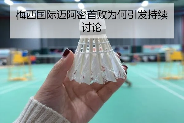 梅西国际迈阿密首败为何引发持续讨论